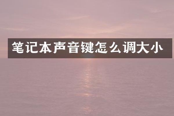 笔记本声音键怎么调大小