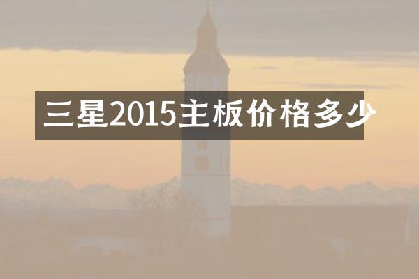 三星2015主板价格多少