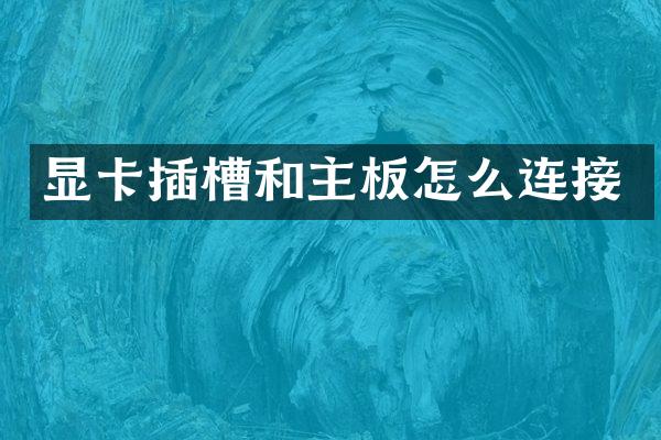 显卡插槽和主板怎么连接