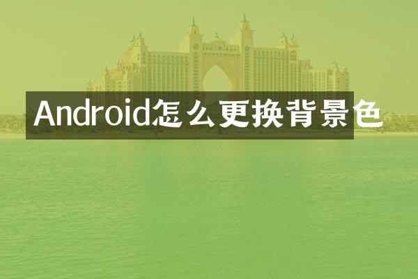 Android怎么更换背景色