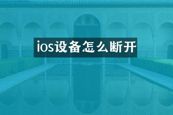 ios设备怎么断开