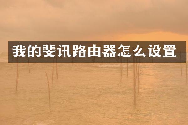 我的斐讯路由器怎么设置