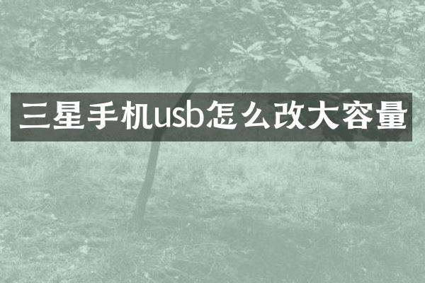 三星手机usb怎么改大容量