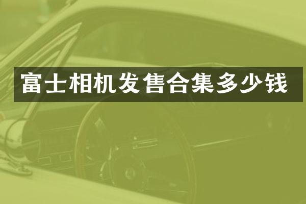 富士相机发售多少钱
