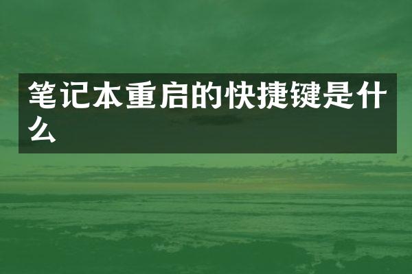 笔记本重启的快捷键是什么