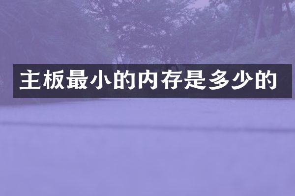 主板最小的内存是多少的