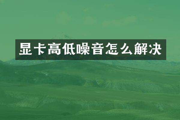 显卡高低噪音怎么解决