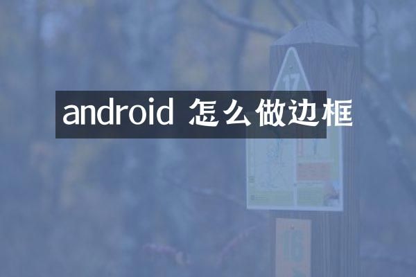 android 怎么做边框