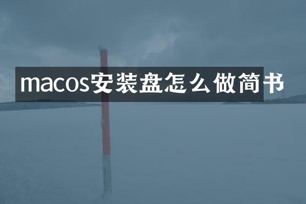 macos安装盘怎么做简书