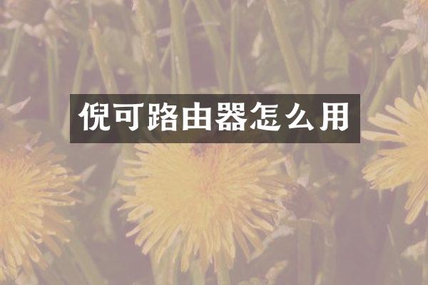 倪可路由器怎么用