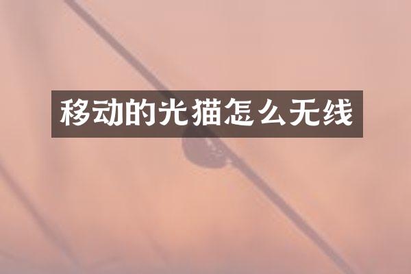 移动的光猫怎么无线