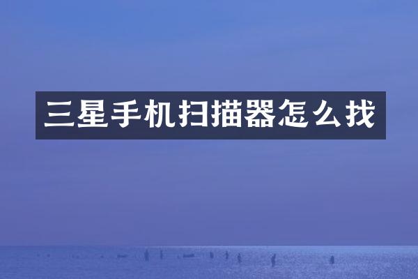 三星手机扫描器怎么找