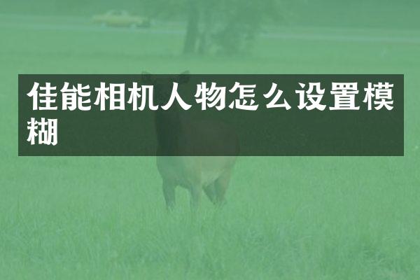 佳能相机人物怎么设置模糊