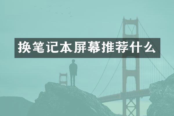 换笔记本屏幕推荐什么