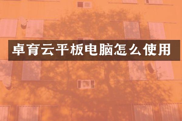 卓育云平板电脑怎么使用