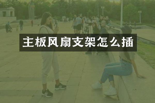 主板风扇支架怎么插