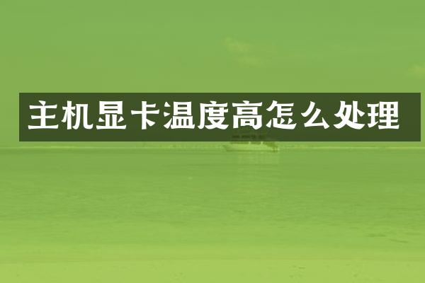 主机显卡温度高怎么处理