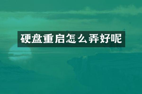 硬盘重启怎么弄好呢