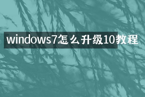 windows7怎么升级10教程
