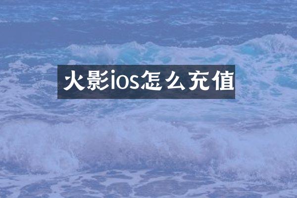 火影ios怎么充值