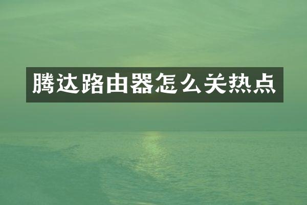 腾达路由器怎么关热点