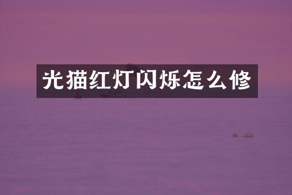 光猫红灯闪烁怎么修