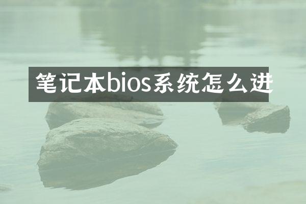 笔记本bios系统怎么进