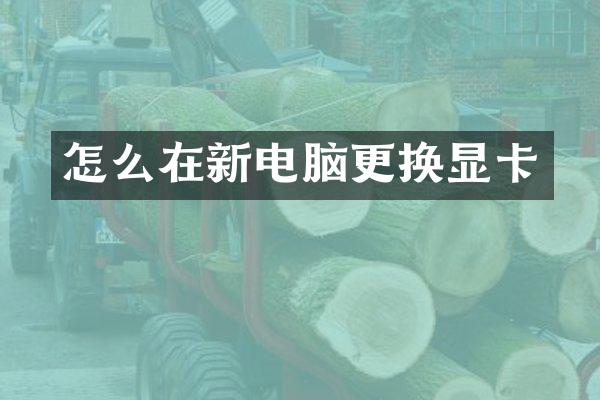 怎么在新电脑更换显卡