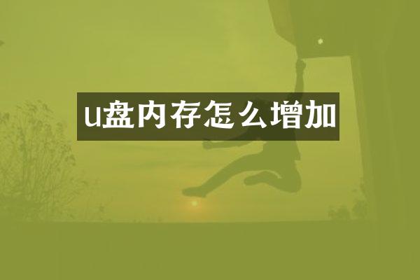 u盘内存怎么增加