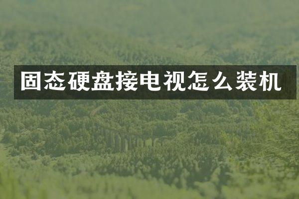 固态硬盘接电视怎么装机