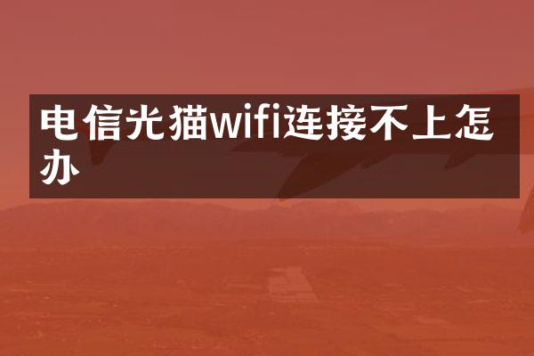 电信光猫wifi连接不上怎么办