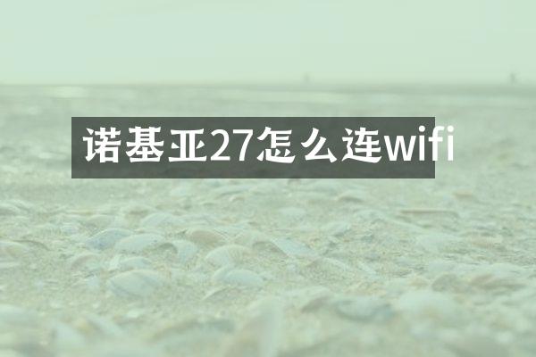 诺基亚27怎么连wifi