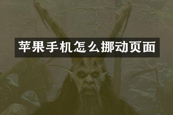 苹果手机怎么挪动页面