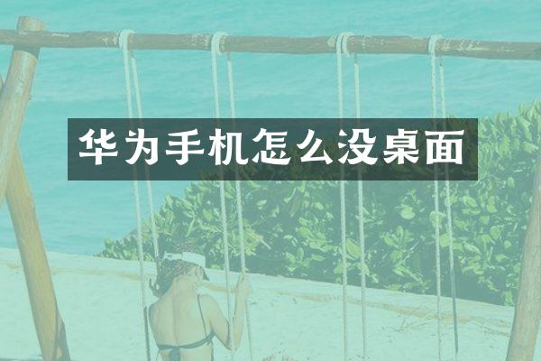 华为手机怎么没桌面