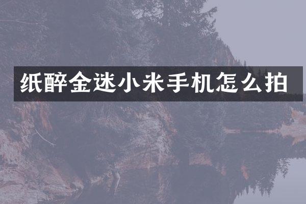 纸醉金迷小米手机怎么拍