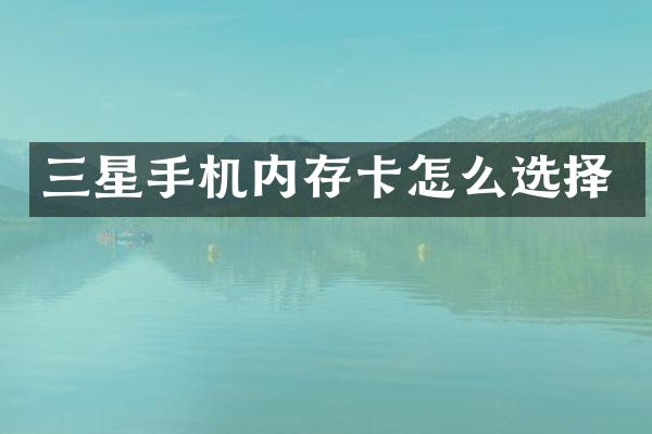三星手机内存卡怎么选择