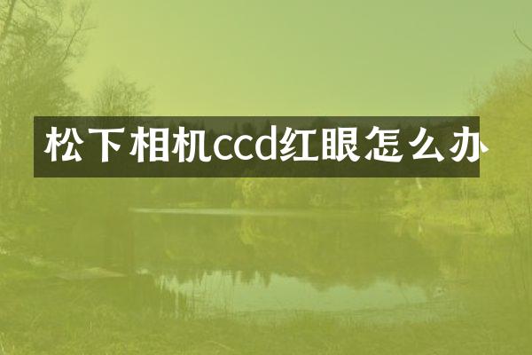 相机ccd红眼怎么办