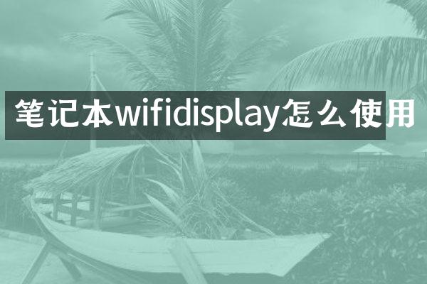 笔记本wifidisplay怎么使用