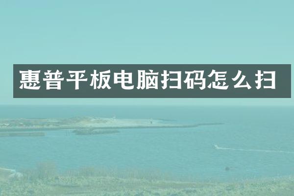 惠普平板电脑扫码怎么扫