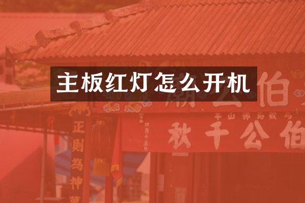 主板红灯怎么开机