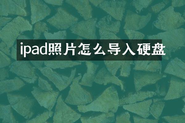 ipad照片怎么导入硬盘