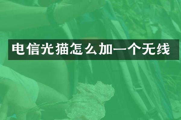电信光猫怎么加一个无线