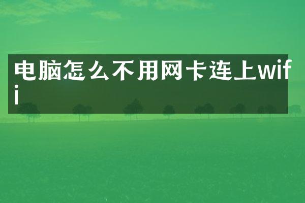 电脑怎么不用网卡连上wifi