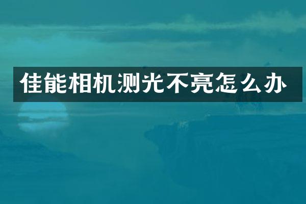 佳能相机测光不亮怎么办