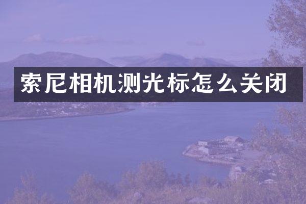 相机测光标怎么关闭