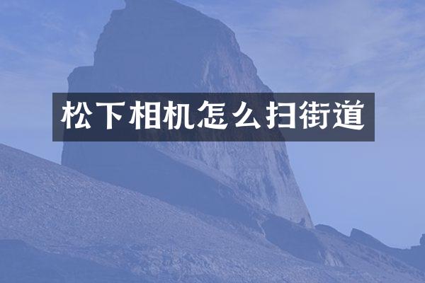 相机怎么扫街道