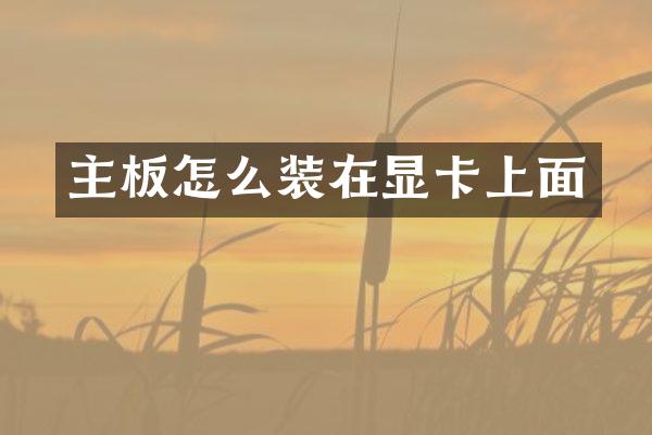 主板怎么装在显卡上面