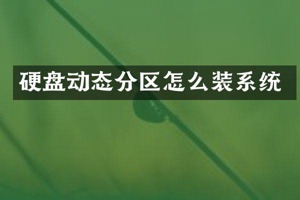 硬盘动态分区怎么装系统