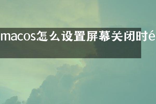 macos怎么设置屏幕关闭时间