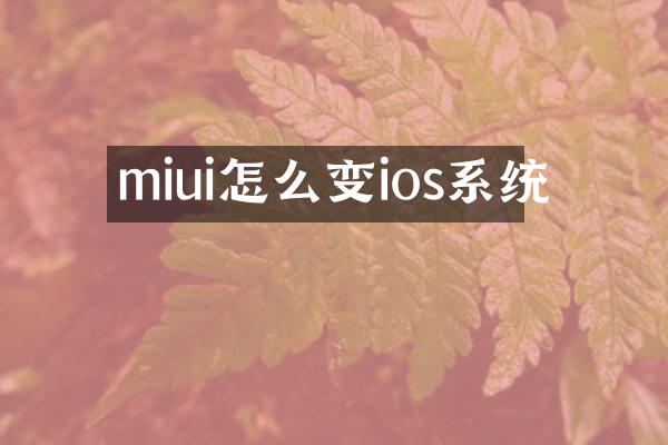 miui怎么变ios系统